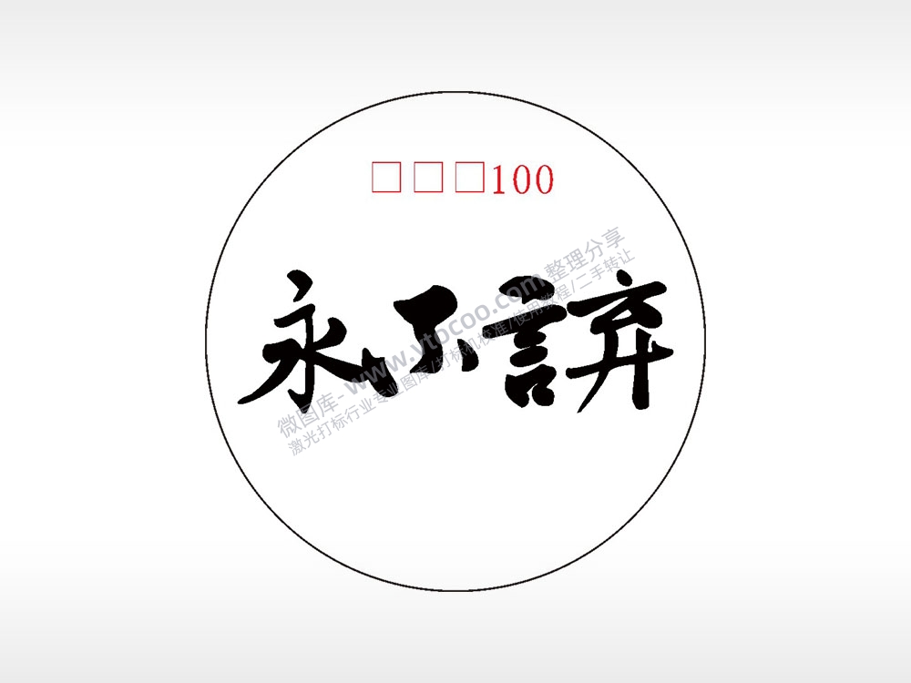 永不言弃游戏硬币AI8.0格式激光打标文件通用矢量图