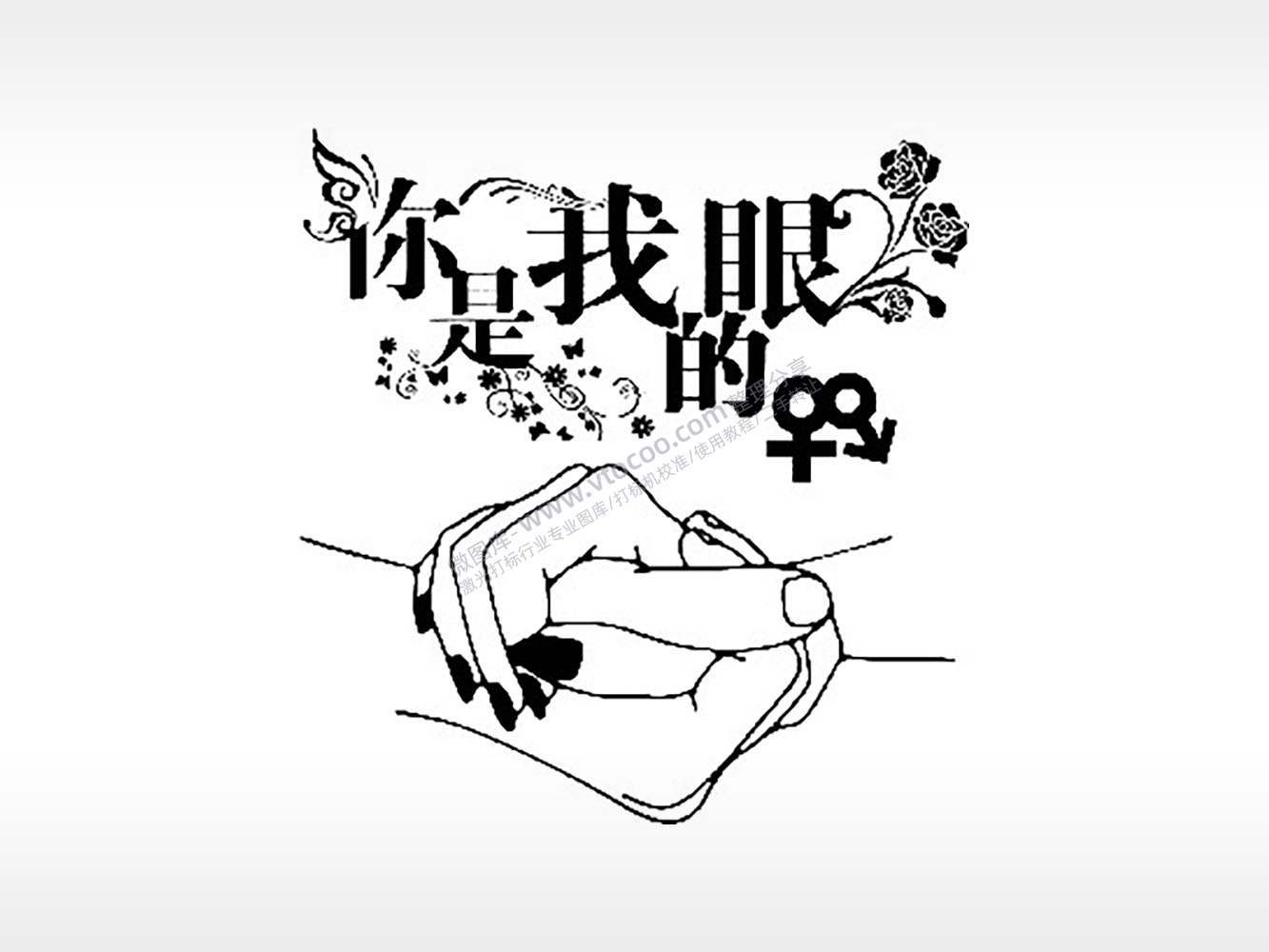 你是我眼的玫瑰花情侣组合模板PLT格式激光打标文件通用矢量图