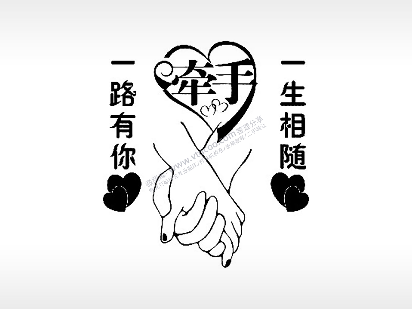 牵手一生相随情侣组合模板PLT格式激光打标文件通用矢量图