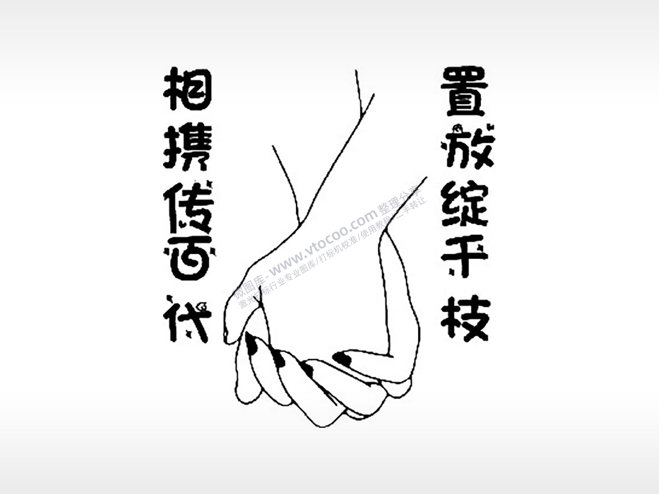 置放绽千枝相携传百代情侣组合模板PLT格式激光打标文件通用矢量图