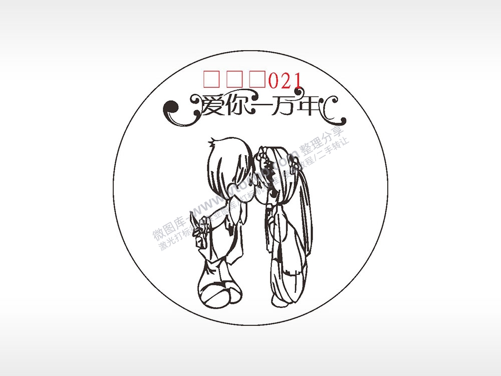 爱你一万年婚礼结婚游戏硬币AI8.0格式激光打标文件通用矢量图