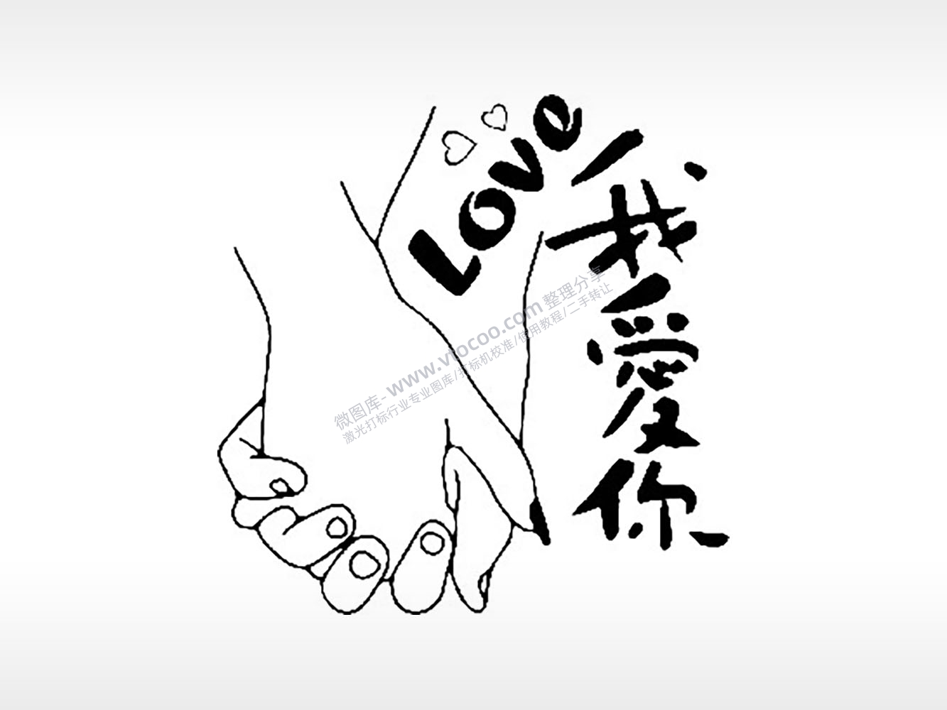 我爱你情侣组合模板PLT格式激光打标文件通用矢量图