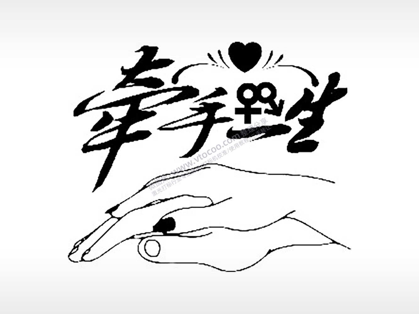 牵手一生情侣组合模板PLT格式激光打标文件通用矢量图