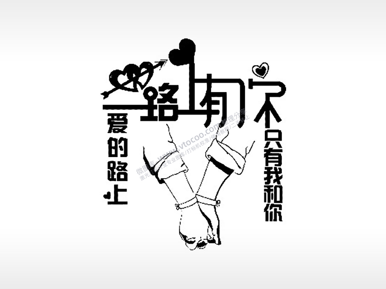 一路有你爱的路上只有我和你情侣组合模板