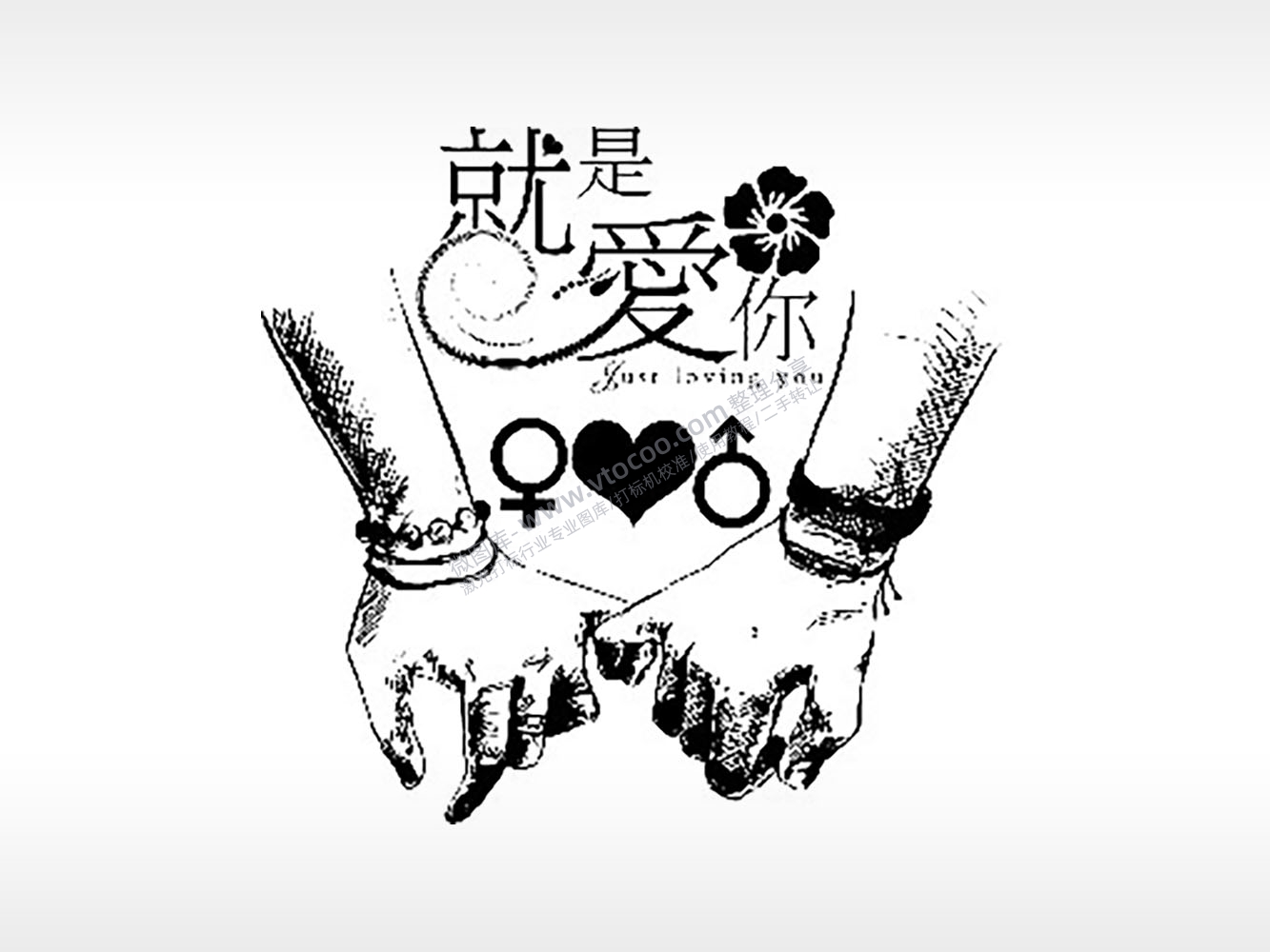 就是爱你情侣组合模板PLT格式激光打标文件通用矢量图