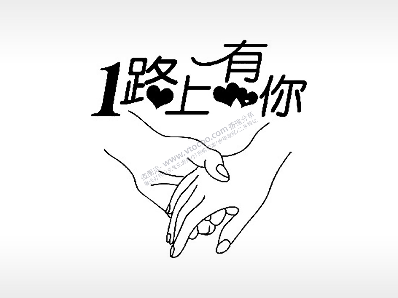 1路上有你情侣组合模板PLT格式激光打标文件通用矢量图
