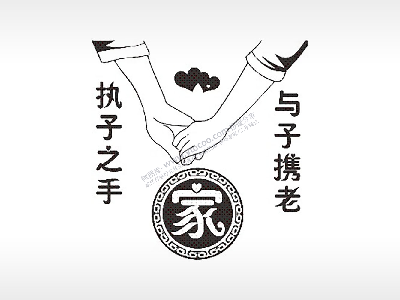 执子之手与子偕老家情侣组合模板PLT格式激光打标文件通用矢量图