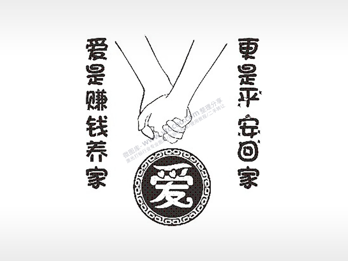 爱是赚钱养家更是平安回家情侣组合模板PLT格式激光打标文件通用矢量图