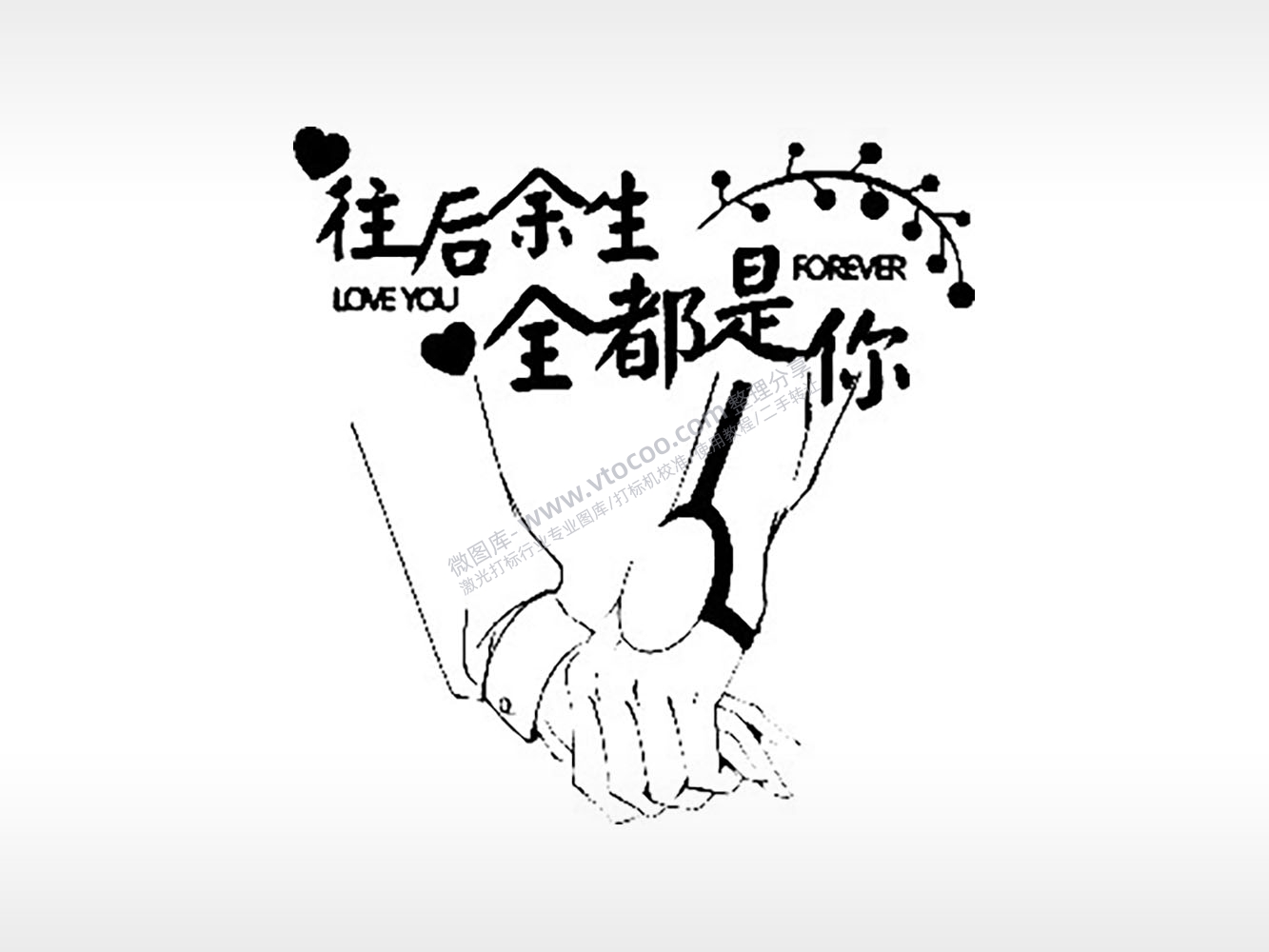 往后余生全都是你情侣组合模板PLT格式激光打标文件通用矢量图