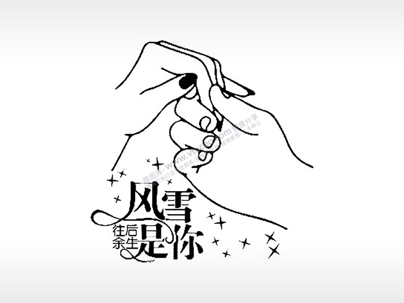 往后余生风雪是你情侣组合模板PLT格式激光打标文件通用矢量图