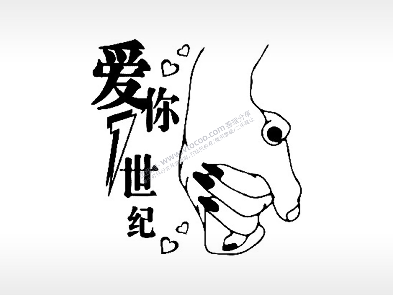 爱你一世纪牵手情侣组合模板PLT格式激光打标文件通用矢量图