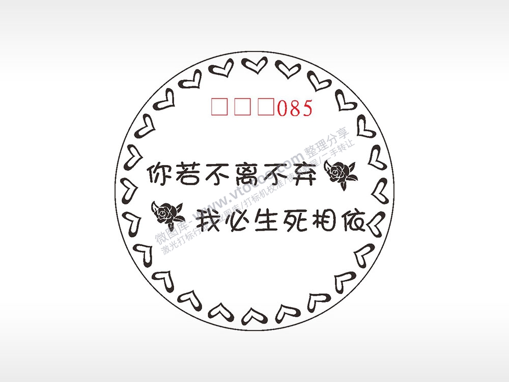 你若不离不弃我必生死相依游戏硬币AI8.0格式激光打标文件通用矢量图
