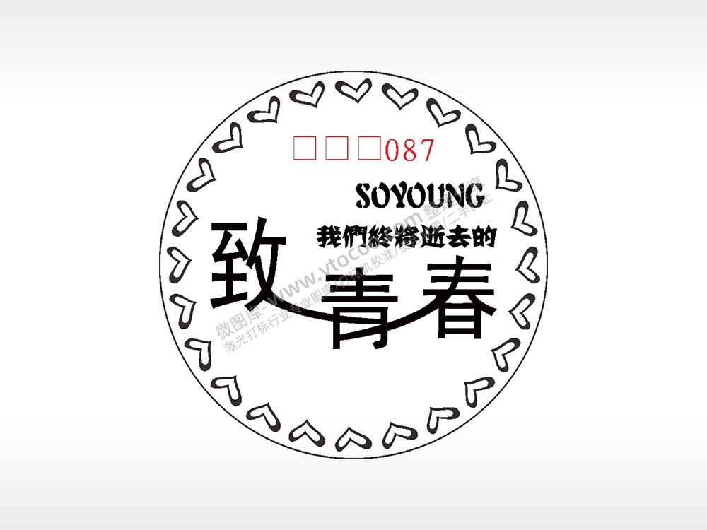 我们终将逝去的致青春游戏硬币AI8.0格式激光打标文件通用矢量图