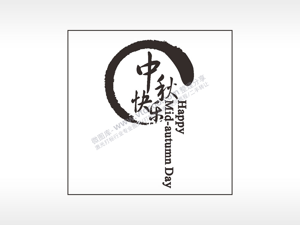 中秋快乐佳节月圆中秋节日快乐AI8.0格式激光打标文件通用矢量图