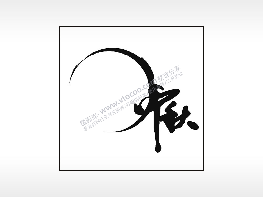 中秋水墨字中秋节日快乐AI8.0格式激光打标文件通用矢量图