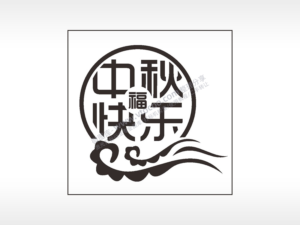 中秋快乐福波浪中秋节日快乐AI8.0格式激光打标文件通用矢量图