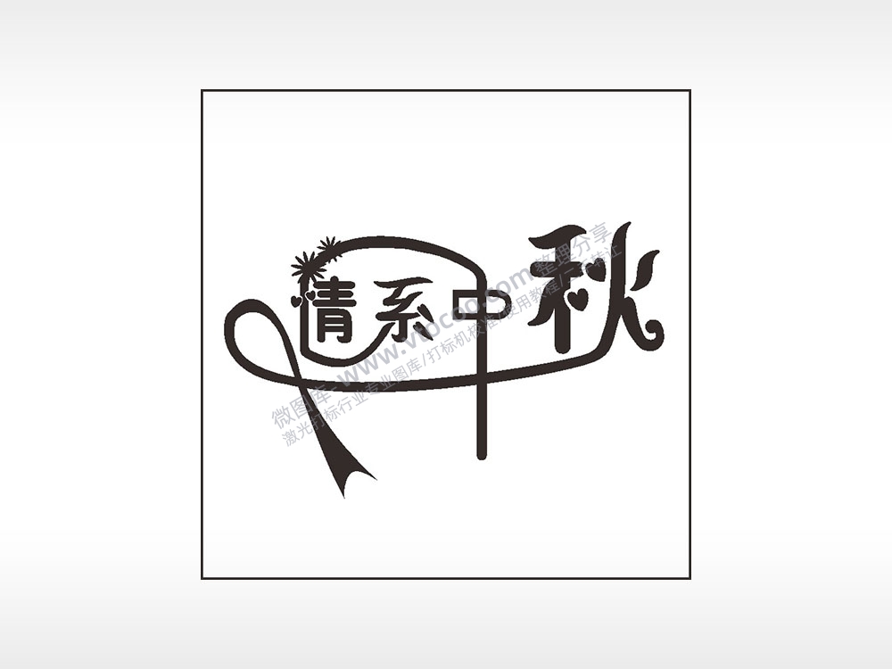 情系祝福中秋节日快乐AI8.0格式激光打标文件通用矢量图