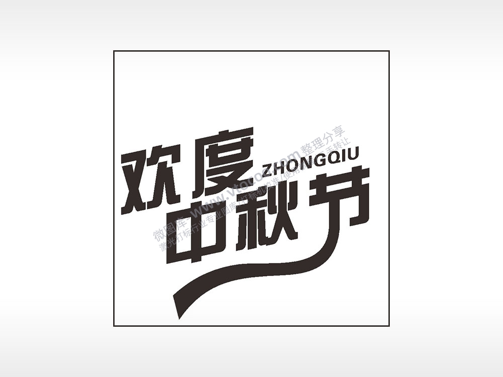 欢度中秋节日快乐AI8.0格式激光打标文件通用矢量图