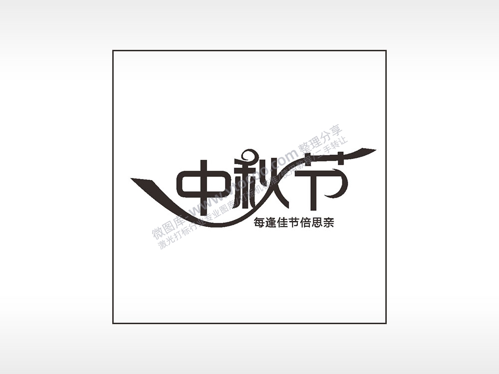 中秋节每逢佳节倍思亲中秋节日快乐AI8.0格式激光打标文件通用矢量图