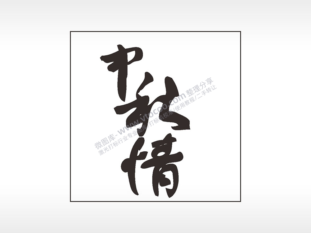 中秋情节日快乐AI8.0格式激光打标文件通用矢量图