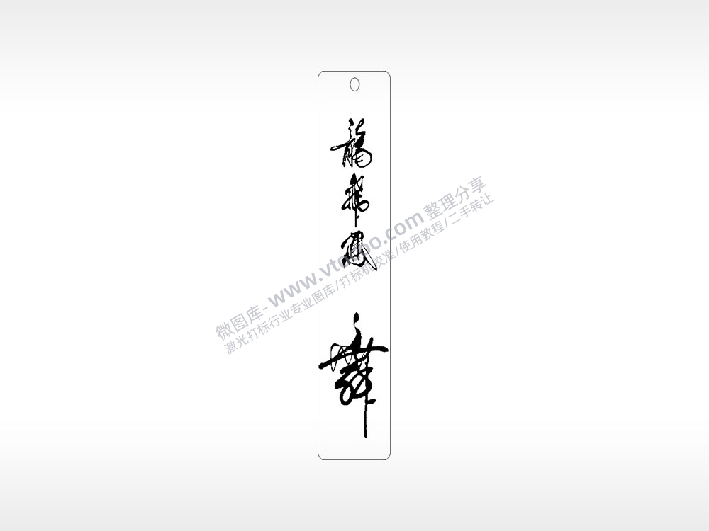 龍舞文字水墨画书筒竹筒AI8.0格式激光打标文件通用矢量图