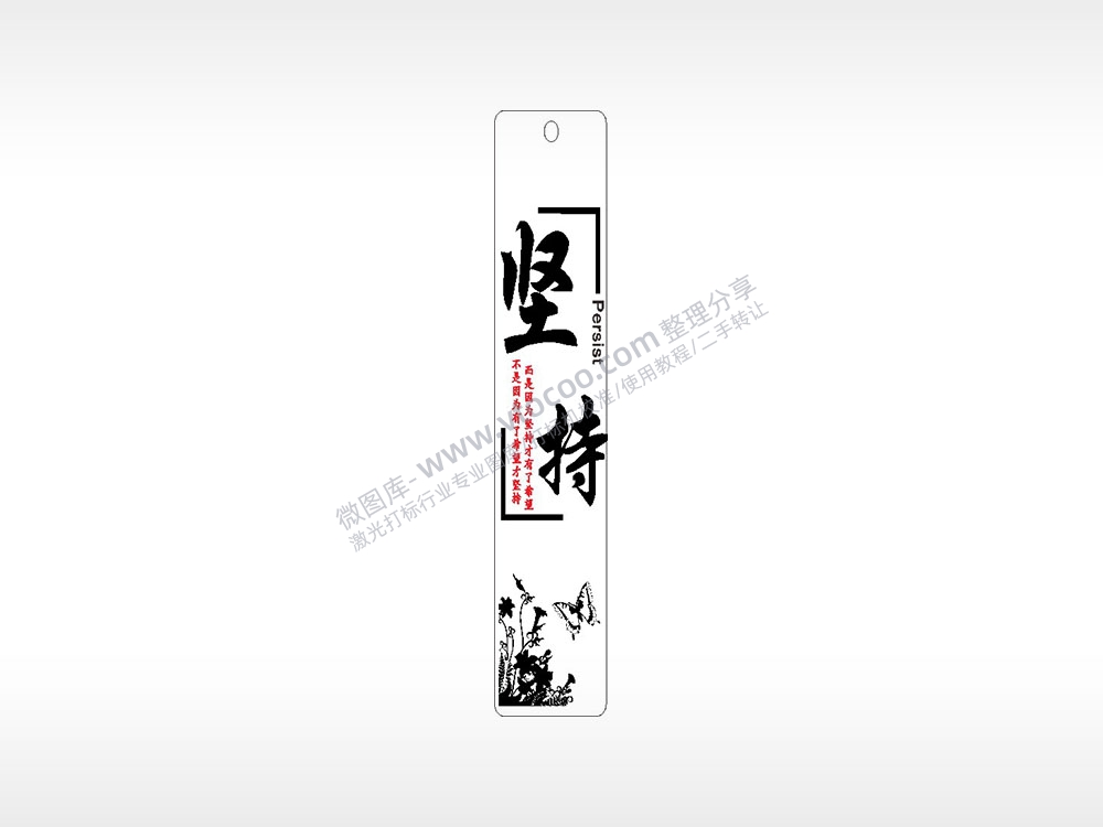 坚持Persist 励志蝴蝶水墨画书筒竹筒AI8.0格式激光打标文件通用矢量图