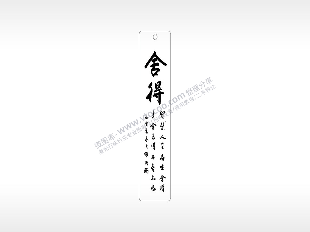 舍得智慧人生毛笔字书筒竹筒AI8.0格式激光打标文件通用矢量图