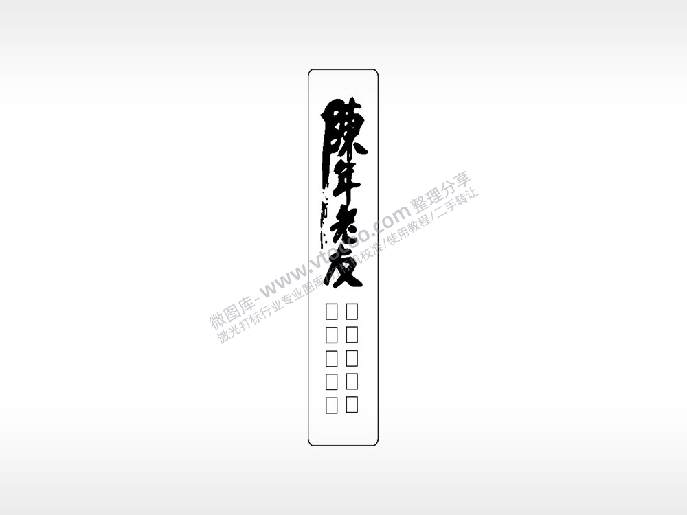 陈年老友励志水墨画书筒竹筒AI8.0格式激光打标文件通用矢量图