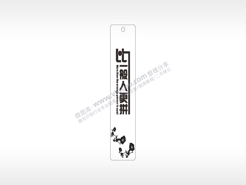 比一般人更拼励志喇叭花书筒竹筒AI8.0格式激光打标文件通用矢量图