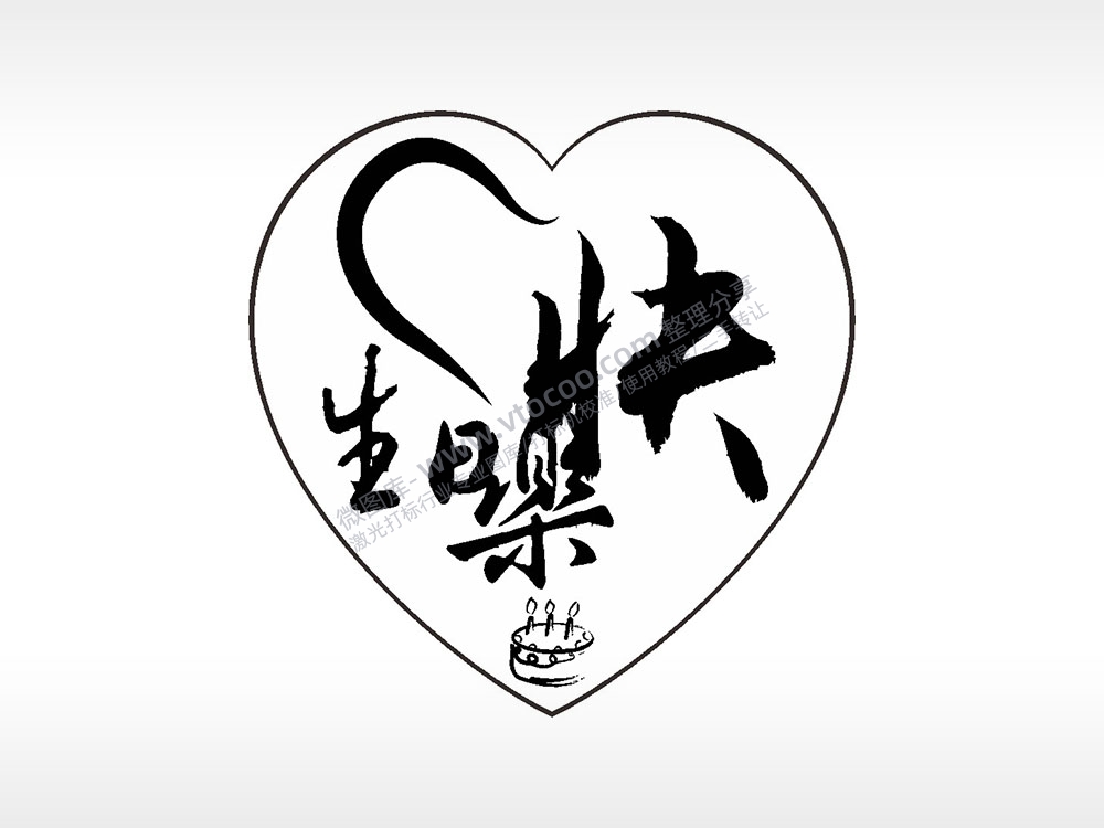 生日快乐蛋糕心型项链模板AI8.0格式激光打标文件通用矢量图