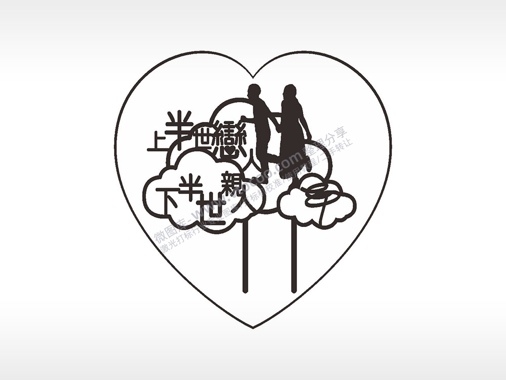 上半世恋人下半世亲人情侣心型项链模板