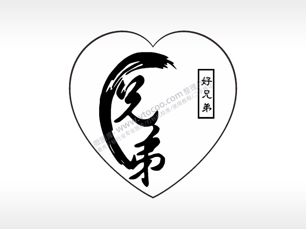 好兄弟励志青春心型项链模板AI8.0格式激光打标文件通用矢量图
