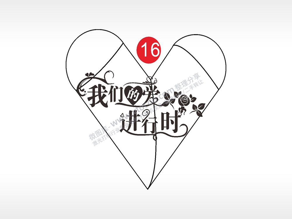 我们的爱进行时玫瑰花心形打火机AI8.0格式激光打标文件通用矢量图