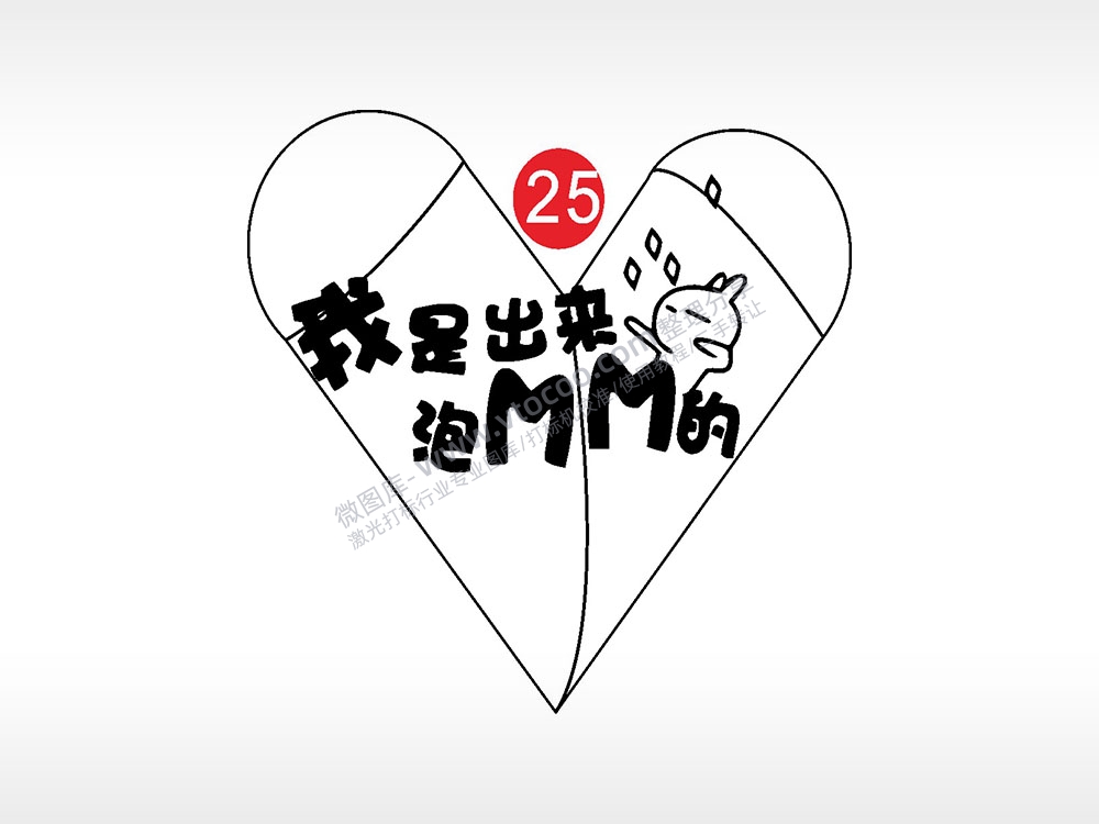 我是出来泡mm的心形打火机AI8.0格式激光打标文件通用矢量图