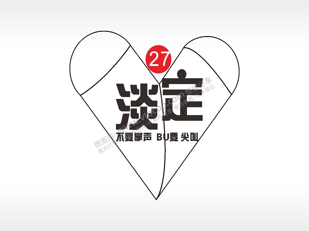 淡定不要掌声尖叫心形打火机AI8.0格式激光打标文件通用矢量图