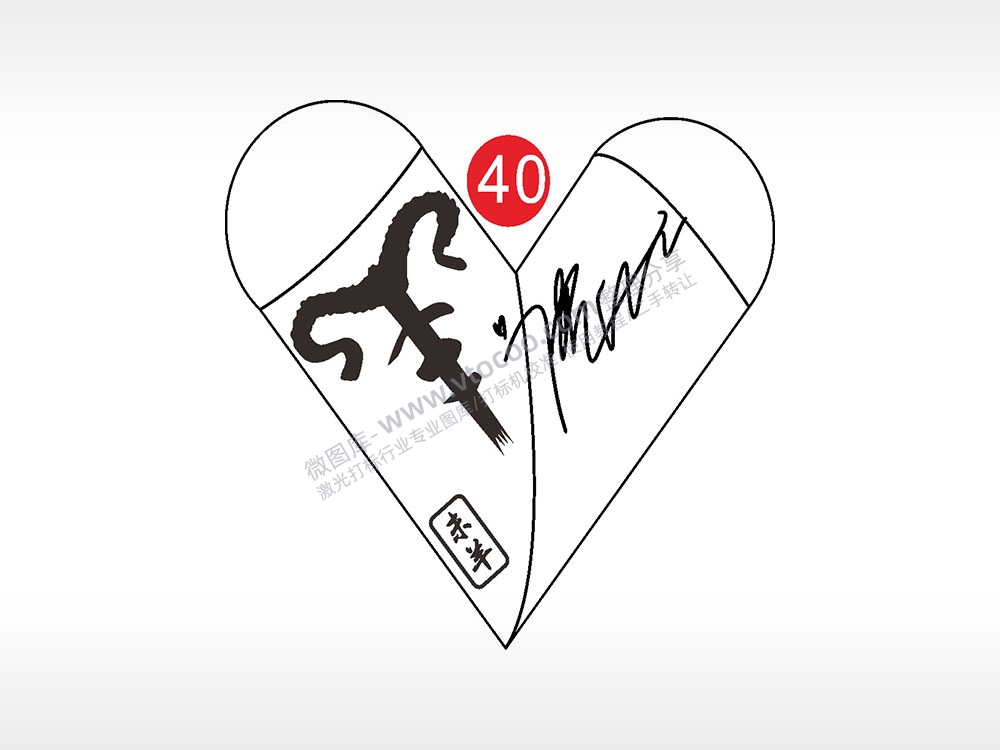 未羊艺术字心形打火机AI8.0格式激光打标文件通用矢量图