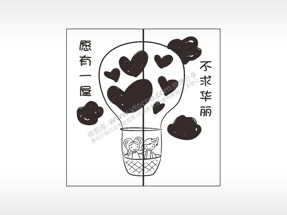 原有一屋不求华丽情侣组合模板AI8.0格式激光打标文件通用矢量图