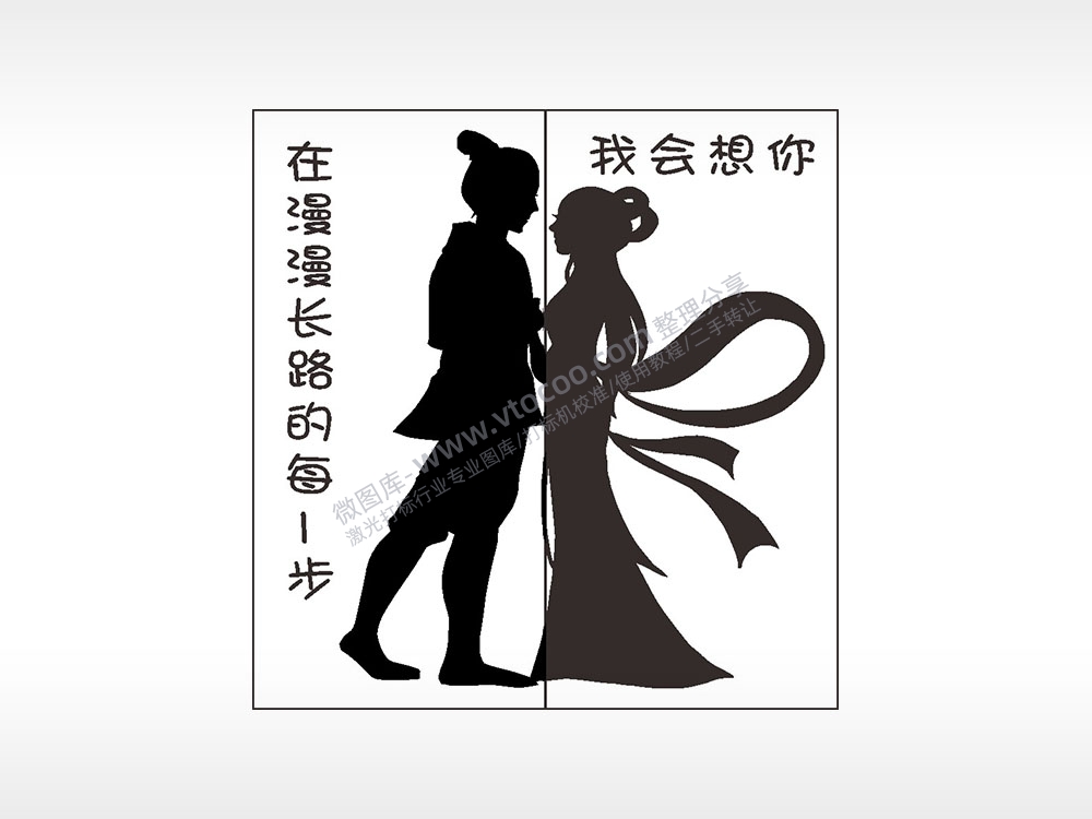 在漫漫长路的每一步情侣组合模板AI8.0格式激光打标文件通用矢量图