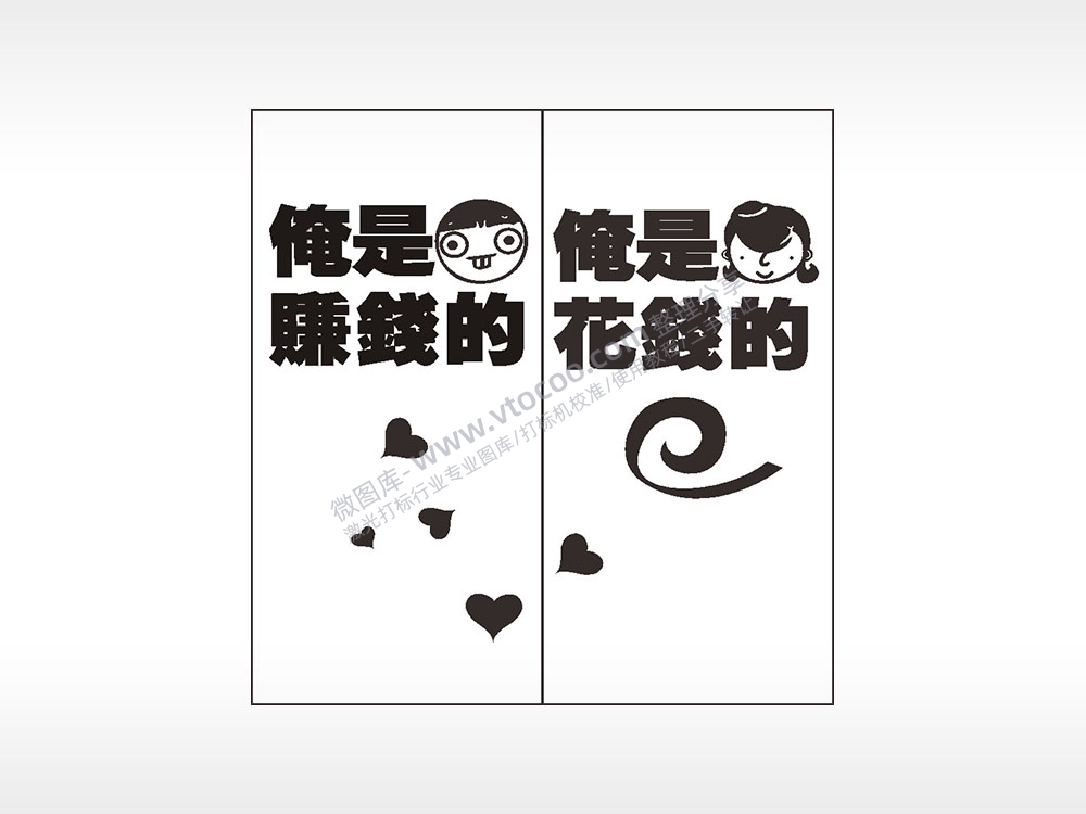 俺是赚钱的俺是花钱的情侣组合模板AI8.0格式激光打标文件通用矢量图