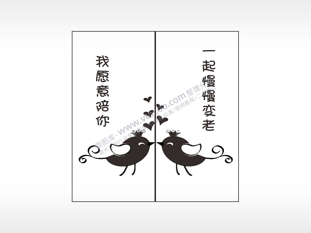 我愿意陪你一起慢慢变老情侣组合模板AI8.0格式激光打标文件通用矢量图