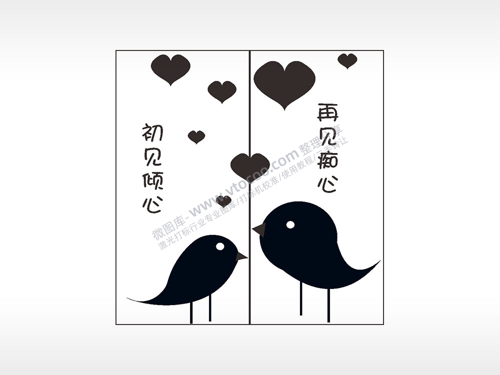 初见倾心再见痴心情侣组合模板AI8.0格式激光打标文件通用矢量图