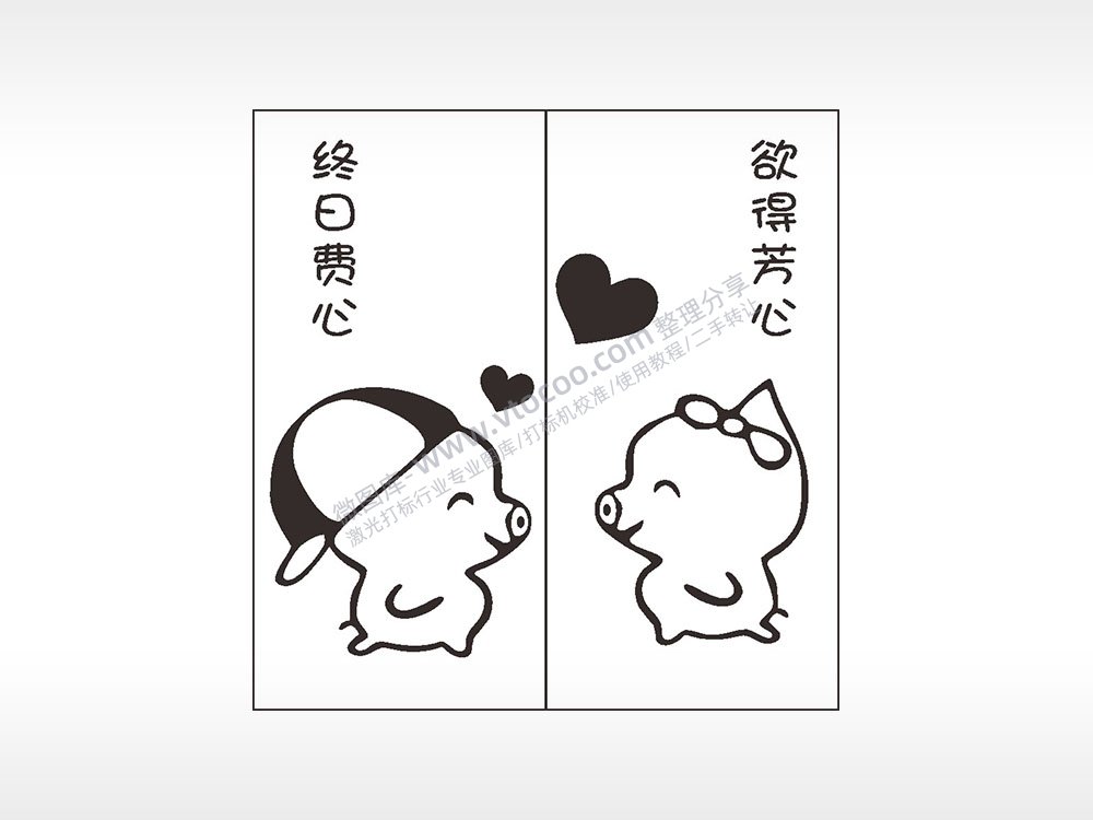 终日费心欲得芳心情侣组合模板AI8.0格式激光打标文件通用矢量图