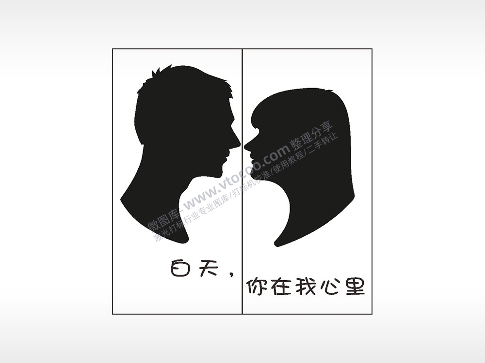 白天你在我心里情侣组合模板AI8.0格式激光打标文件通用矢量图