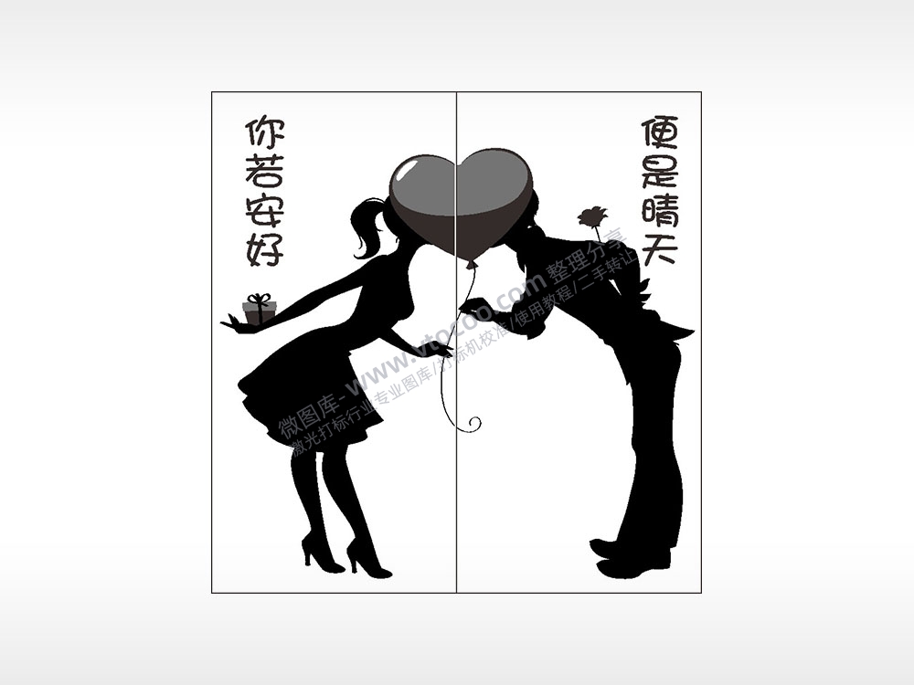 你若安好便是晴天情侣组合模板AI8.0格式激光打标文件通用矢量图