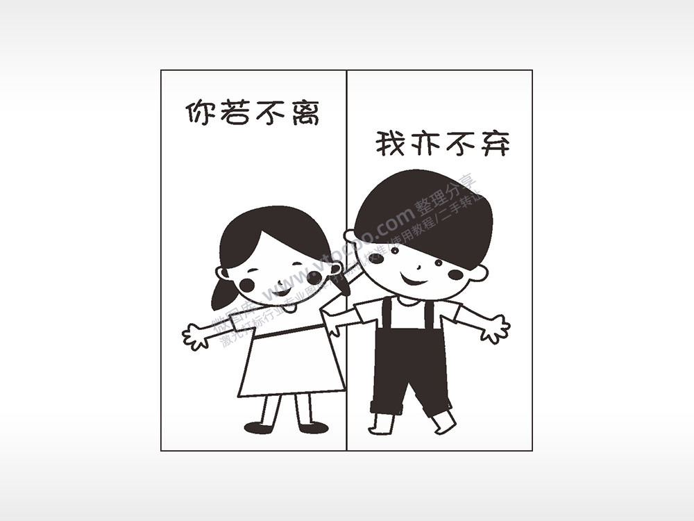 你若不离我亦不弃情侣组合模板AI8.0格式激光打标文件通用矢量图