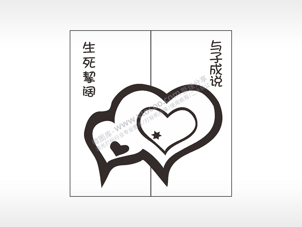 生死挈阔与子成说情侣组合模板AI8.0格式激光打标文件通用矢量图