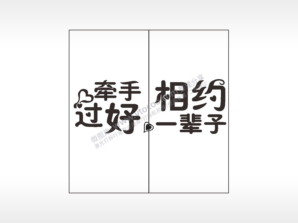 牵手相约过好一辈子情侣组合模板AI8.0格式激光打标文件通用矢量图