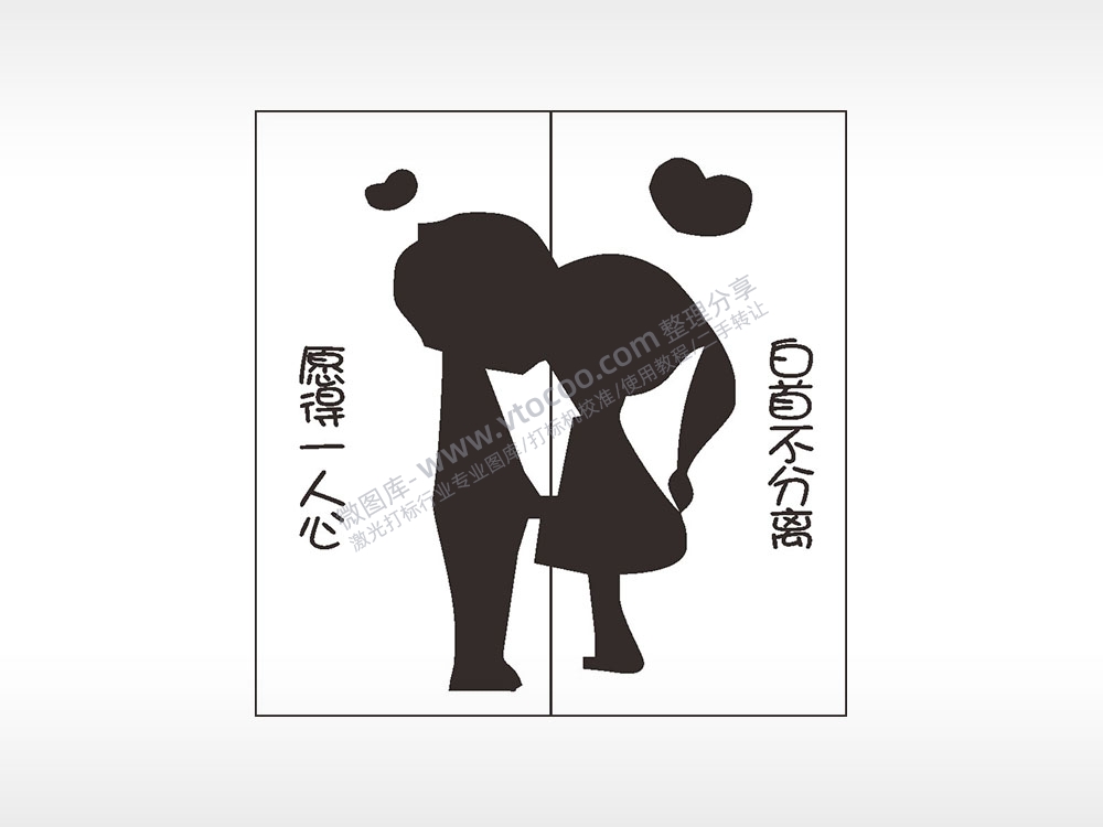 愿得一人心白首不分离情侣组合模板AI8.0格式激光打标文件通用矢量图