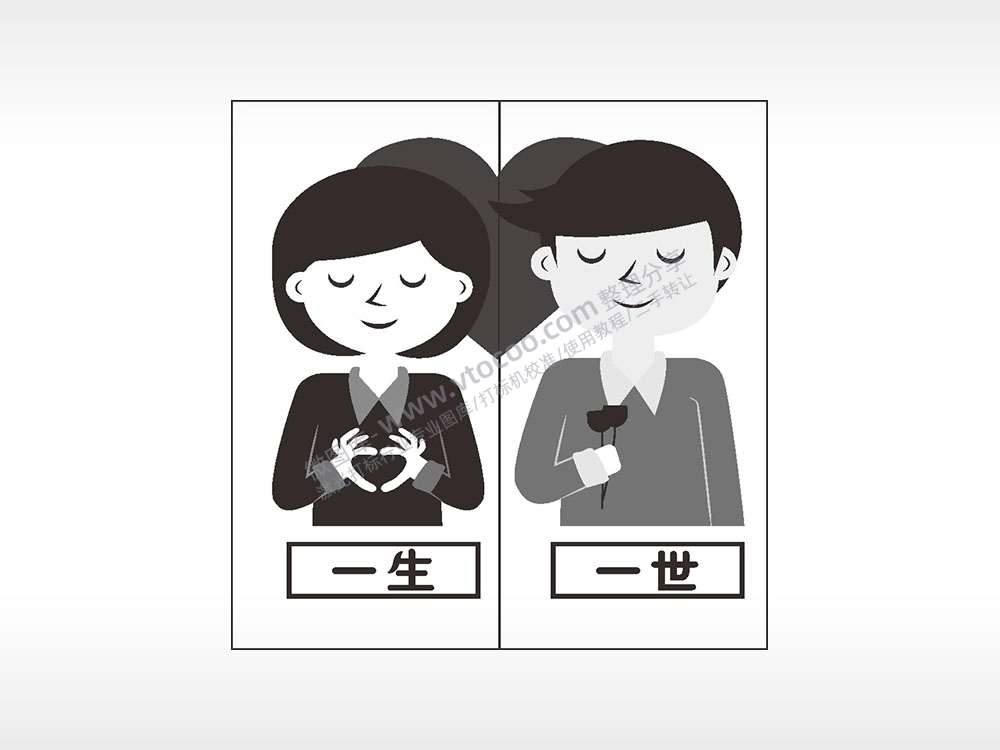 爱情一生一世情侣组合模板AI8.0格式激光打标文件通用矢量图