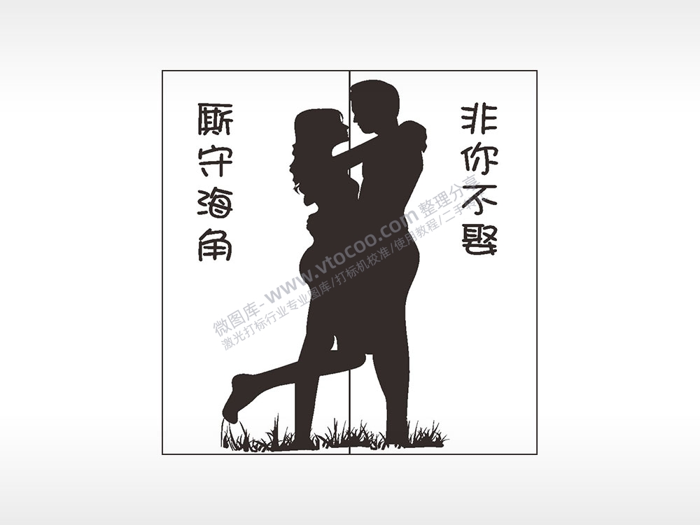 厮守海角非你不娶情侣组合模板AI8.0格式激光打标文件通用矢量图